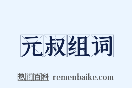 元叔组词是什么意思的图片